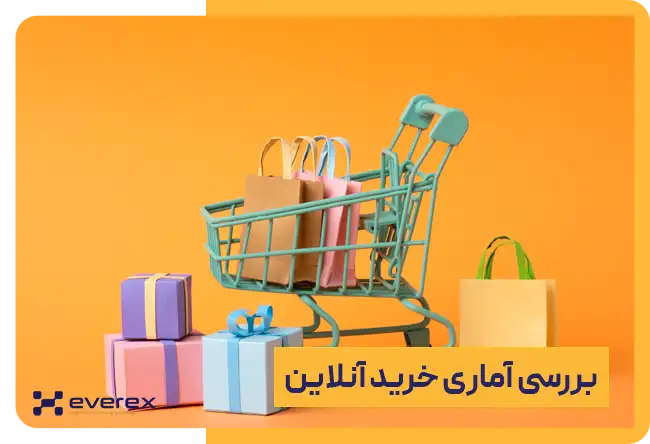 تحلیل آماری خرید آنلاین