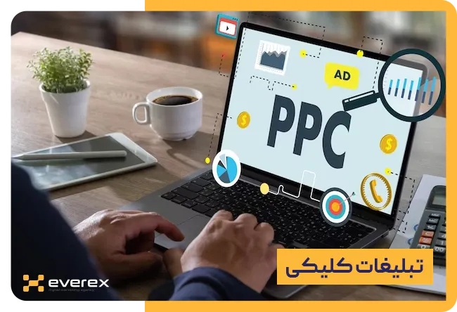 تبلیغات کلیکی در دیجیتال مارکتینگ