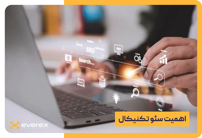 اهمیت سئو تکنیکال