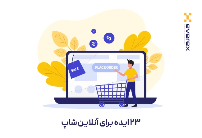 ایده برای آنلاین شاپ